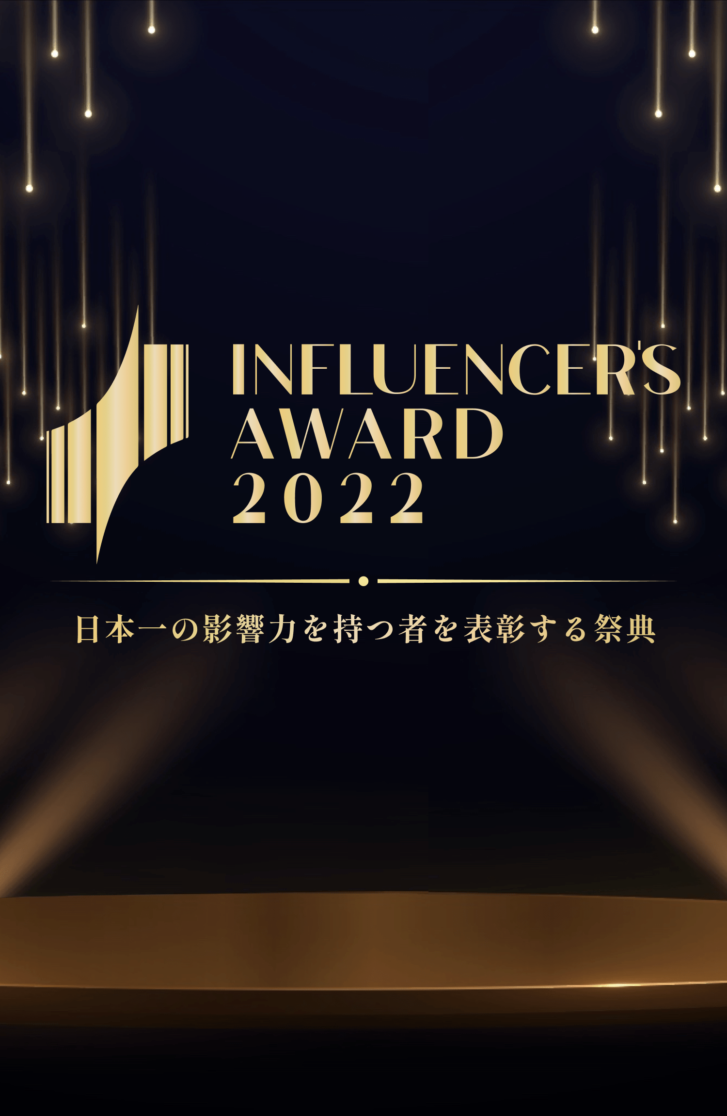 Influencer’s Award 2022 日本一の影響力を持つ者を表彰する祭典